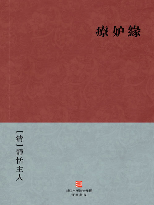Title details for 中国经典名著：疗妒缘（繁体版）（Chinese Classics: Treatment Jealous Fate — Traditional Chinese Edition） by JingYi ZhuRen - Available